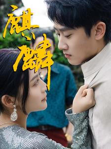 麒麟（91集）短剧每日分享