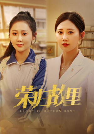 荣归故里（50集）古装短剧推荐