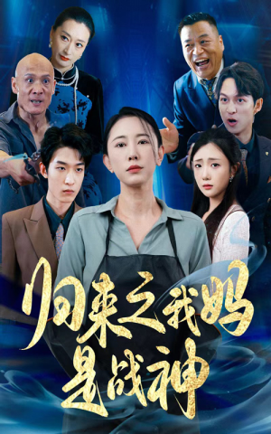 归来之我妈是战神（77集）热门短剧看不停