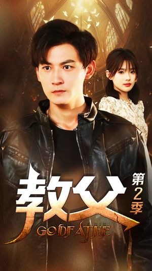 教父第二季（96集）精彩短剧又来了