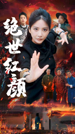 绝世红颜（50集）集免费看短剧