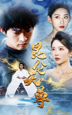 昆仑天尊（82集）战神短剧推荐