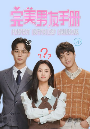 完美男友手册（46集）我真的爱了
