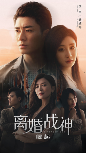 离婚战神：崛起（95集）短剧前十排行榜