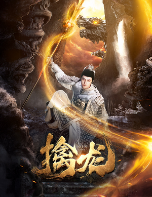 新：擒龙（82集）好看的短剧分享