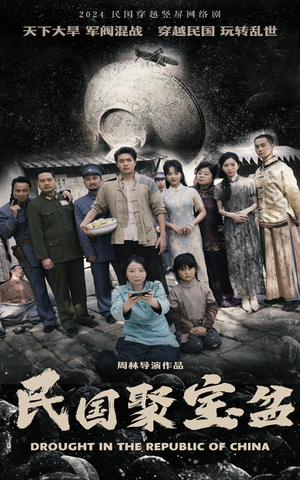 民国聚宝盆（84集）火爆短剧抢先看