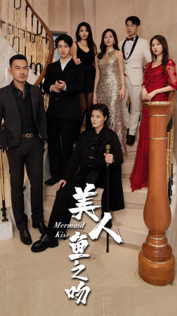 美人鱼之吻（85集）短剧太上头了