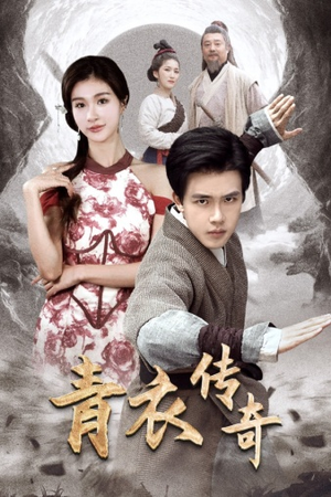 青衣传奇（56集）免费短剧全集看