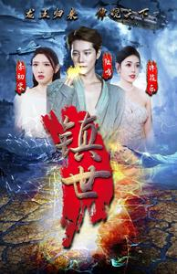 镇世龙王（77集）在哪个app能看