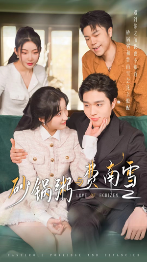 砂锅粥与费南雪（77集）小短剧推荐