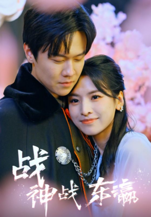 战神战东瀛（97集）好看的短剧