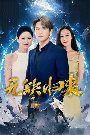 无缺归来（82集）免费观看全集