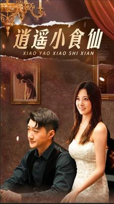 逍遥小食仙（82集）免费热门短剧