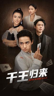 千王归来（76集）好看上头短剧