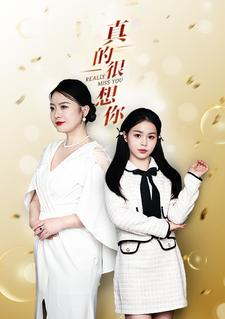 真的很想你（80集）悬疑短剧推荐