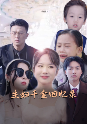 主妇千金回忆录（59集）追短剧看全集