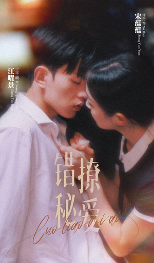 错撩秘爱（60集）短剧上热门