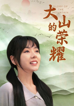 大山的荣耀（71集）看过的人都说好