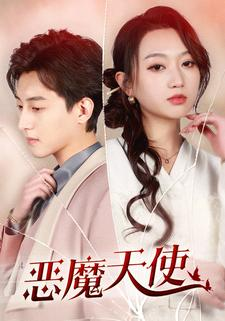 恶魔天使（86集）短剧免费看全集