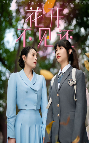 花开不见还（30集）真的太精彩了