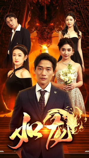 7.如龙（91集）短剧免费看