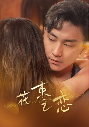 花束之恋（76集）今日短剧分享