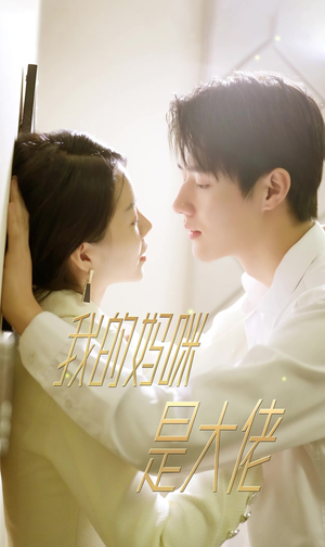 7.我的妈咪是大佬（92集）免费短剧推荐