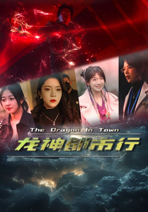 龙神都市行（60集）免费短剧全集看