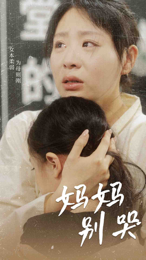 妈妈别哭(87集) 妈妈别哭(87集)推荐好短剧