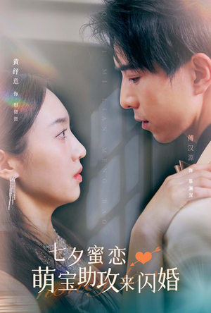 七夕蜜恋萌宝助攻来闪婚（74集）网络小短剧