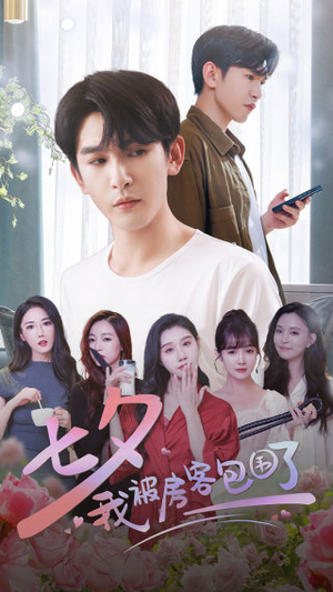 七夕我被房客包围了（93集）在哪个平台看好