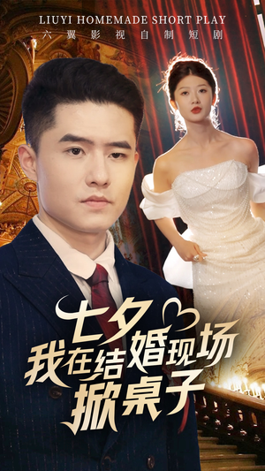 七夕我在结婚现场掀桌子（81集）好看又上头短剧