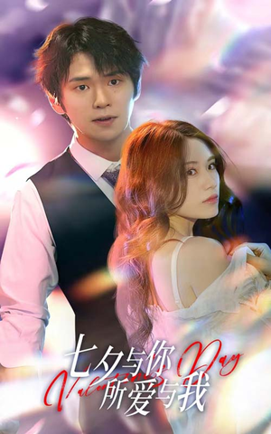 七夕与你，所爱与我（67集）抢先看热门短剧