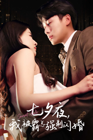 七夕夜我被霸总强制闪婚（77集）小短剧抢先看