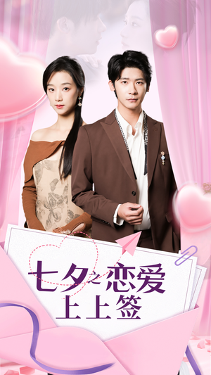 七夕之恋爱上上签（64集）夸克网盘观看