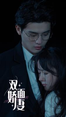 双面娇妻（84集）精彩短剧分享