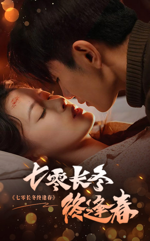七零长冬终逢春（61集）战神短剧推荐