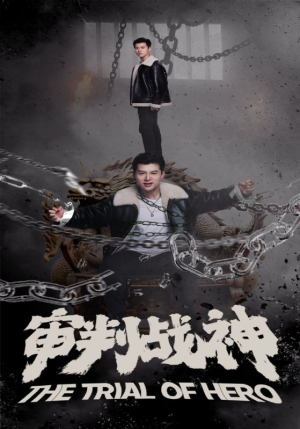 审判战神（92集）经典回顾免费看