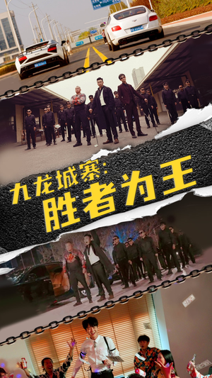 九龙城寨，胜者为王（64集）短剧在线看