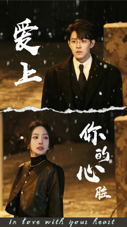 爱上你的心脏（89集）爆款短剧推荐