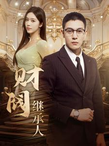 财阀继承人（91集）短剧上热门