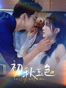 初秋玉色（97集）短剧热门合集