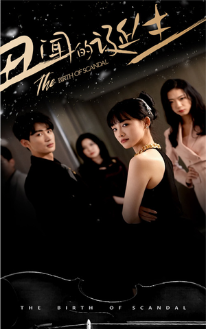 丑闻的诞生（91集）最新短剧抢先看