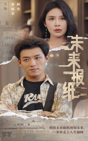 未来报纸（84集）免费短剧完整版