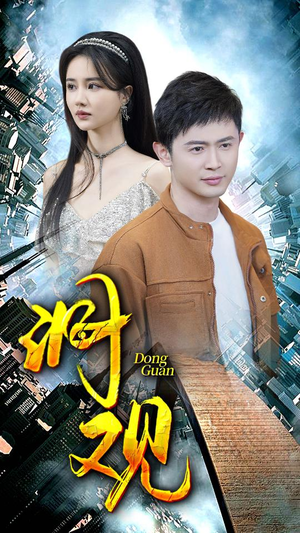 洞观（83集）热门短剧分享