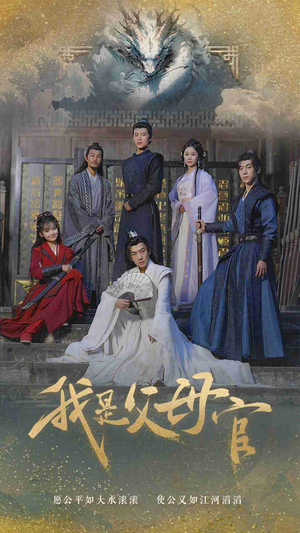 我是父母官（70集）短剧全集免费