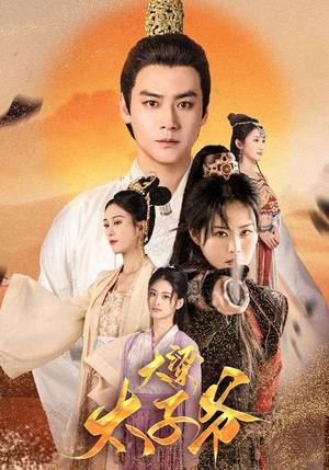 大梁太子爷（90集）短剧热门分享