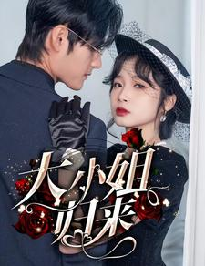大小姐归来（78集）排行榜前十短剧