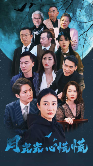 月光光心慌慌（70集）好看的短剧电影