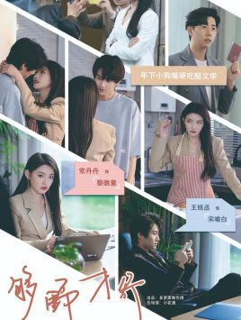 够野才行（85集）短剧爆款推荐